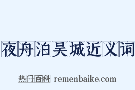 夜舟泊吴城近义词是什么意思的图片